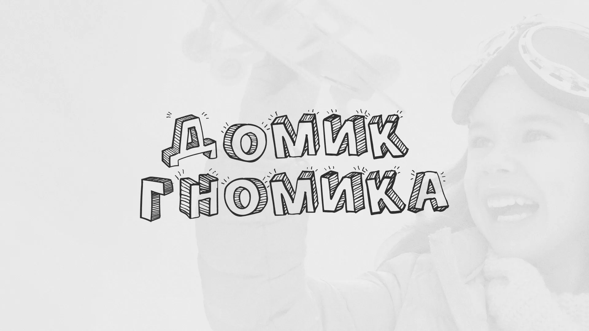 Разработка сайта детского активити-клуба «Домик гномика» в Болотном